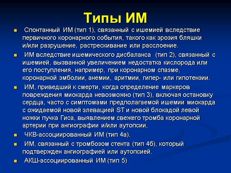 Типы ИМ  Спонтанный ИМ (тип 1), связанный с ишемией вследствие первичного коронарного события,